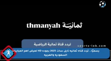 رسميًا.. تردد قناة ثمانية نايل سات 2025 بجودة HD لعرض أهم المباريات السعودية والعربية